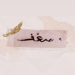 شغف